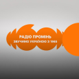 Радіо Промінь. Звучимо Україною з 1965 року.