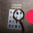 Слідами злочину
