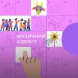 Музичний адвент