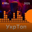 Промінь Рекомендує. Укртоп 2025. Музичний підсумок року