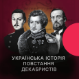 Українська історія повстання декабристів. Радіофільм
