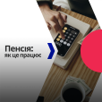 Пенсія: як це працює