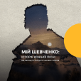 Мій Шевченко