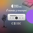 Спецпроєкт. Радіо культура в гостях у книгарні Сенс
