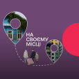 На своєму місці