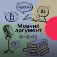 Мовний аргумент