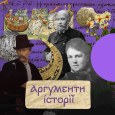 Аргументи історії