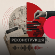 Реконструкція