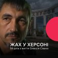 Жах у Херсоні. 59 днів з життя Олексія Сівака