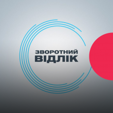 Зворотний відлік