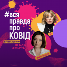 Вся правда про COVID