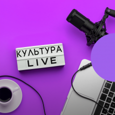 Культура. Live