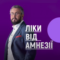 Ліки від амнезії. 30 історій про українську Незалежність