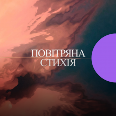 Повітряна стихія