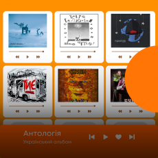 Антологія. Український альбом