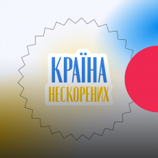Країна нескорених