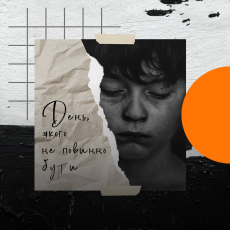 День, якого не повинно бути