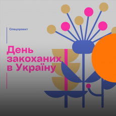 Спецпроект "День закоханих в Україну"