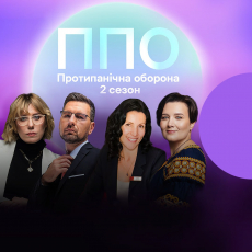 ППО. Протипанічна оборона