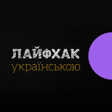 Лайфхак українською