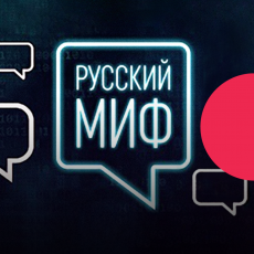 Русский миф