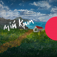 Мій Крим