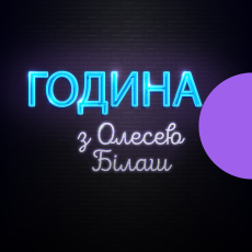 Година з Олесею Білаш