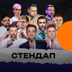 Стендап