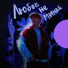 Любов не минає