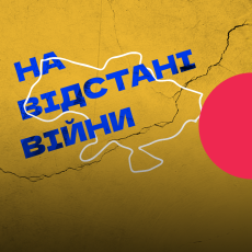 На відстані війни