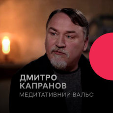 Дмитро Капранов. Медитативний вальс