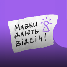 Щоденники руху опору "Зла Мавка"