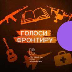 Голоси фронтиру