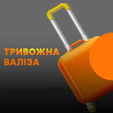 Тривожна валіза