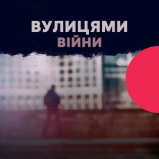 Вулицями війни. Радіофільм