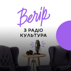 Вечір на Радіо Культура. В гостях у книгарні СЕНС