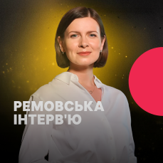 Ремовська. Інтерв'ю