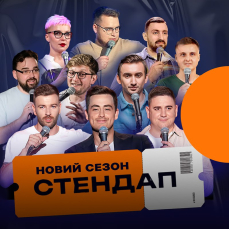 Стендап. Новий сезон