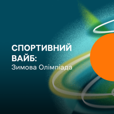 Спортивний вайб: Зимова Олімпіада