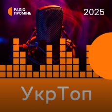 Промінь Рекомендує. Укртоп 2025. Музичний підсумок року