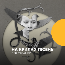 На крилах пісень Лесі Українки