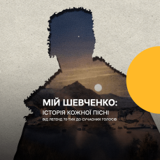 Мій Шевченко