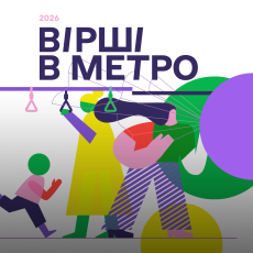 Поезія на Радіо Культура. Спецпроєкт "Вірші в метро"