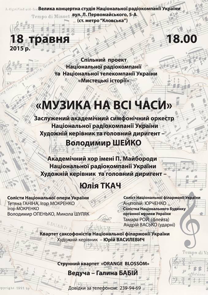 «Музика на всі часи» в «Мистецьких історіях»