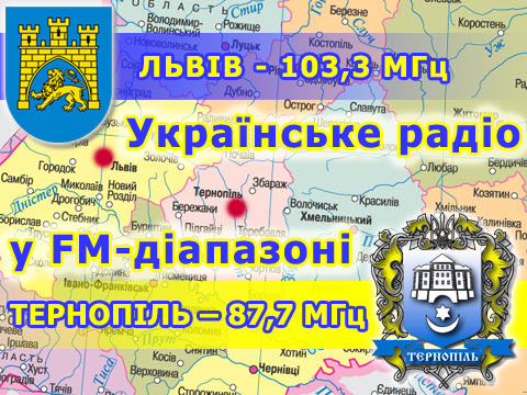 УР-1 розпочинає мовлення в FM-діапазоні Львова і Тернополя