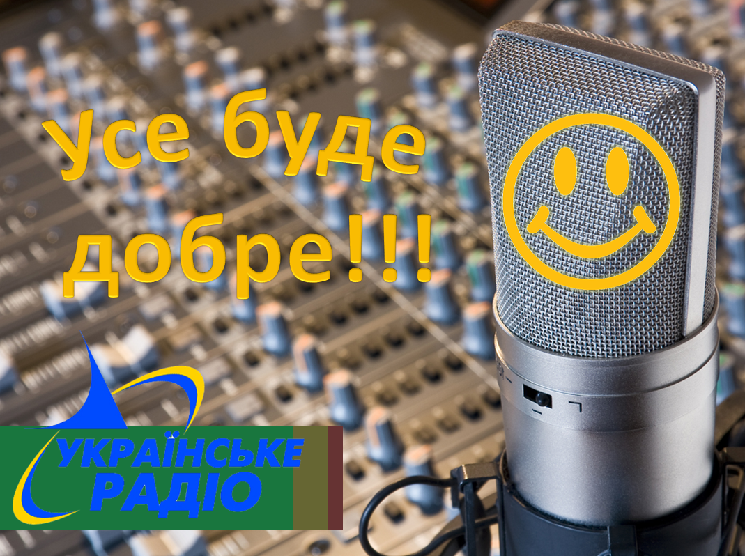 Українське радіо – на шляху до Cуспільного