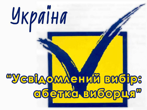 Українське радіо запускає новий проект «Усвідомлений вибір: абетка виборця»