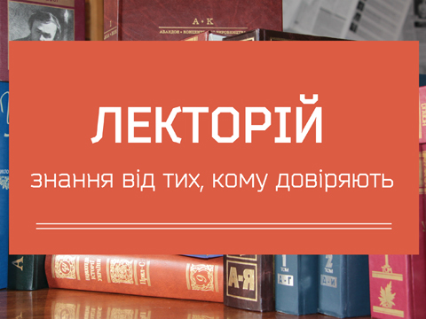 "Лекторій" - нова програма Українського радіо