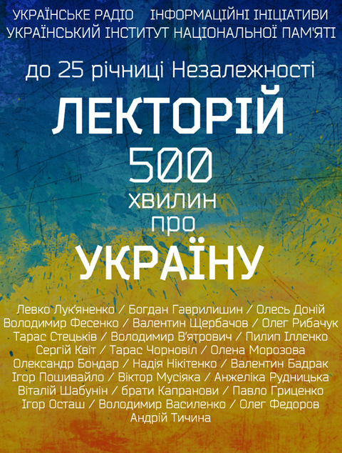 Українське радіо починає проект «Лекторій: 500 хвилин про Україну»