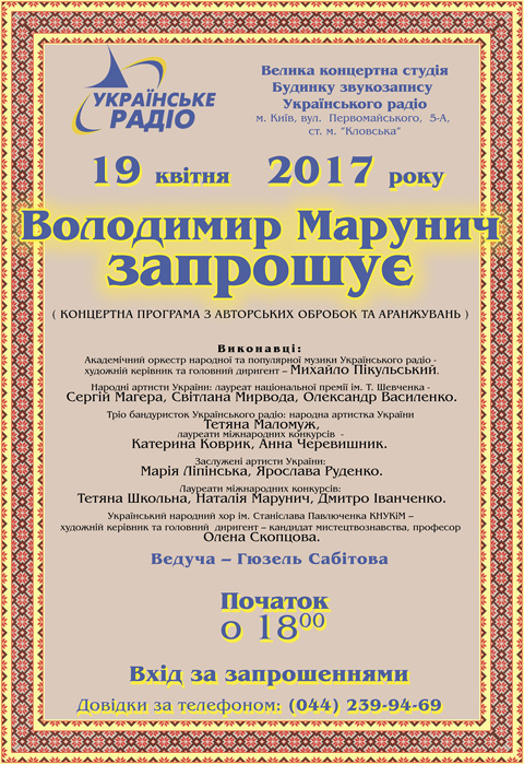 Будинок звукозапису Українського радіо запрошує на творчий вечір Володимира Марунича